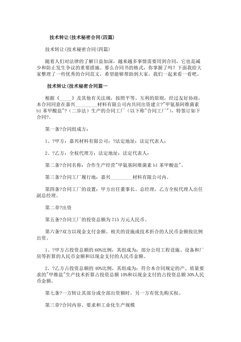 技術(shù)轉(zhuǎn)讓技術(shù)秘密合同（四篇）研究與應(yīng)用價(jià)值分析